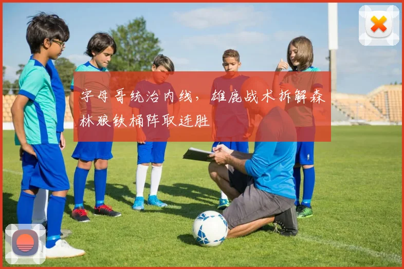 字母哥统治内线，雄鹿战术拆解森林狼铁桶阵取连胜
