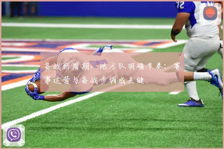备战新周期，地方队明确节奏：赛事运营与备战步调成关键