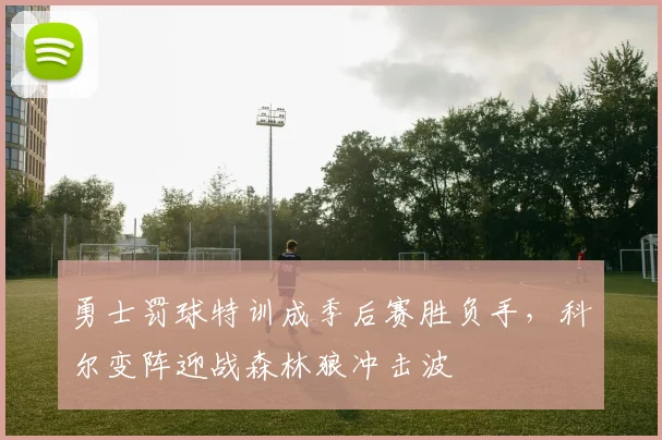 勇士罚球特训成季后赛胜负手，科尔变阵迎战森林狼冲击波